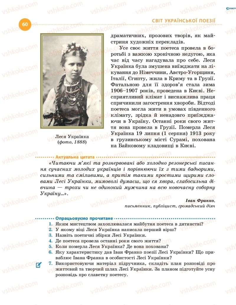 Страница 60 | Підручник Українська література 8 клас О.І. Борзенко, О.В. Лобусова 2016