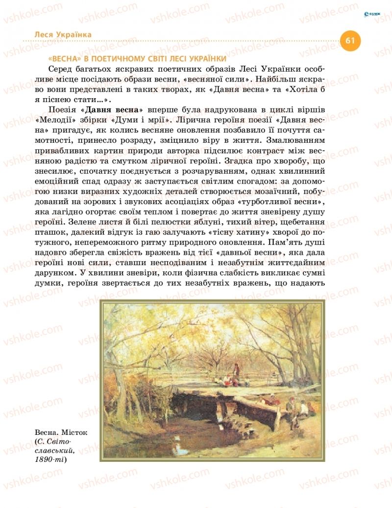 Страница 61 | Підручник Українська література 8 клас О.І. Борзенко, О.В. Лобусова 2016