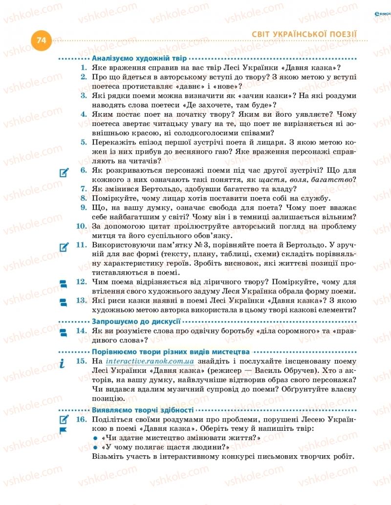 Страница 74 | Підручник Українська література 8 клас О.І. Борзенко, О.В. Лобусова 2016