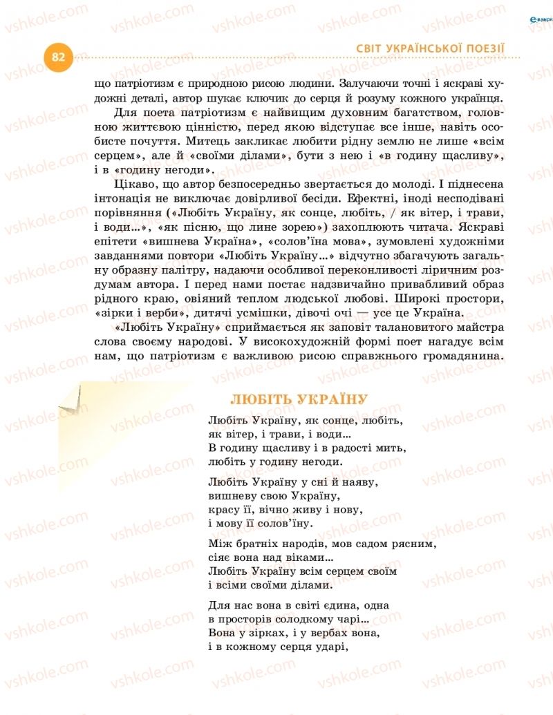 Страница 82 | Підручник Українська література 8 клас О.І. Борзенко, О.В. Лобусова 2016