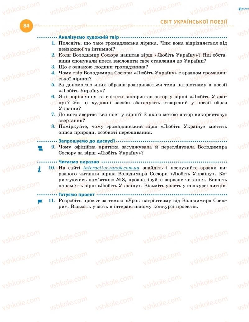 Страница 84 | Підручник Українська література 8 клас О.І. Борзенко, О.В. Лобусова 2016