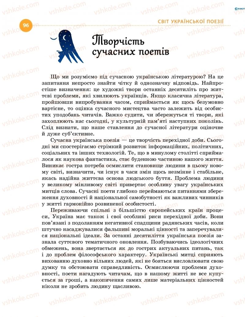 Страница 96 | Підручник Українська література 8 клас О.І. Борзенко, О.В. Лобусова 2016