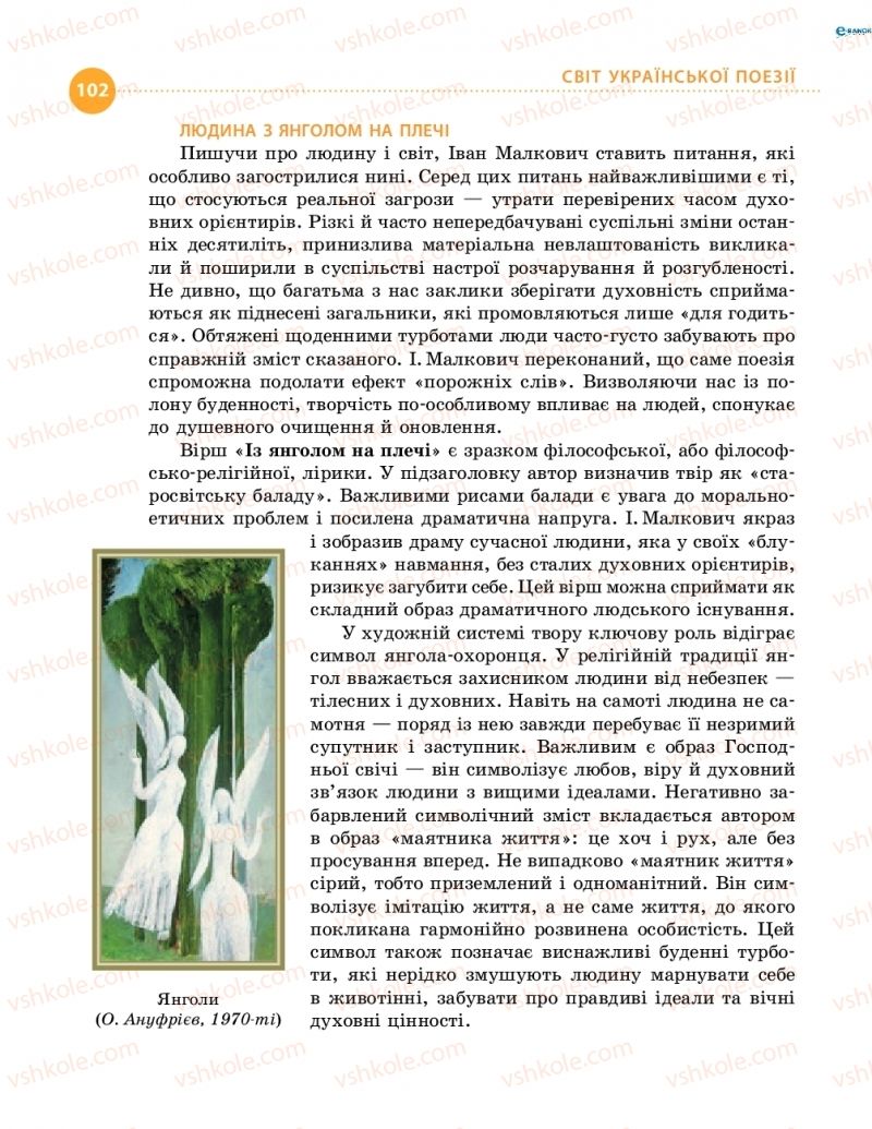 Страница 102 | Підручник Українська література 8 клас О.І. Борзенко, О.В. Лобусова 2016