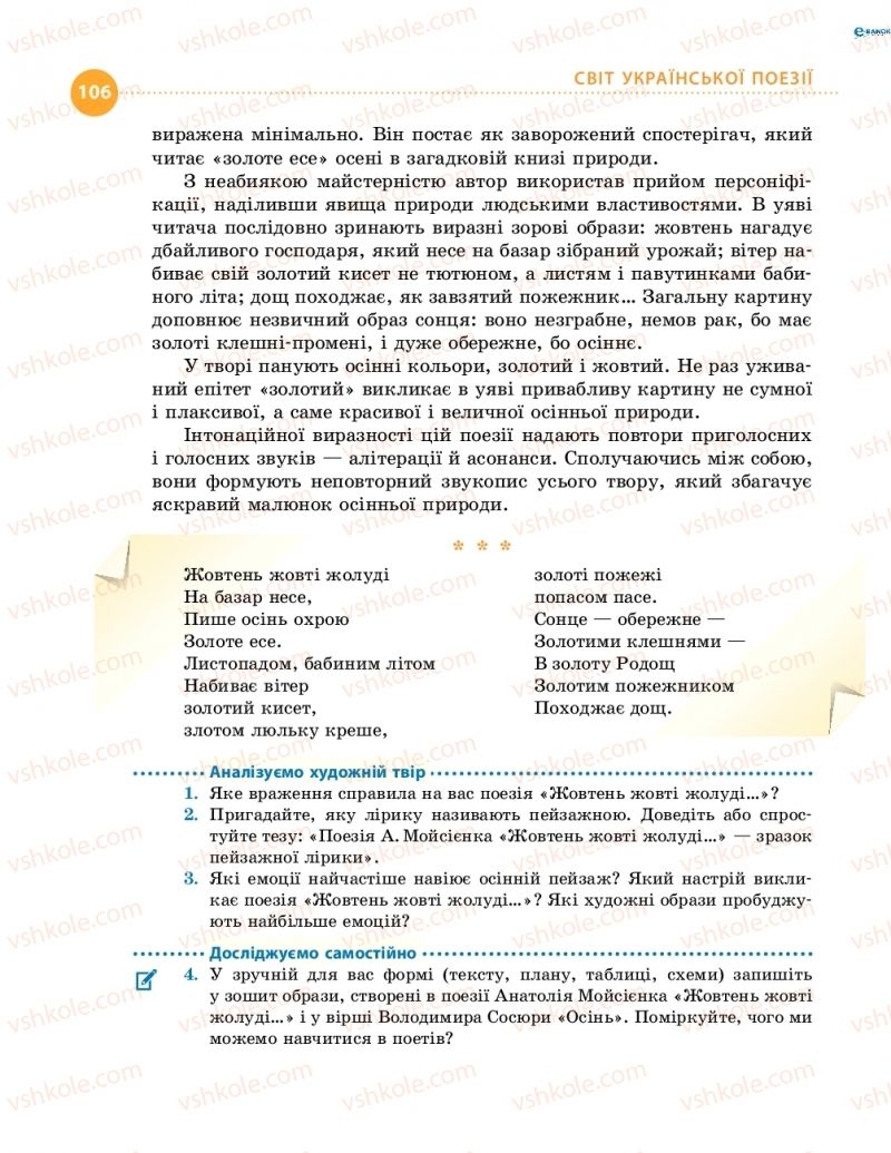 Страница 106 | Підручник Українська література 8 клас О.І. Борзенко, О.В. Лобусова 2016