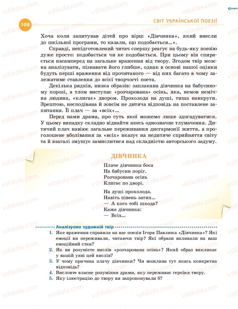 Страница 108 | Підручник Українська література 8 клас О.І. Борзенко, О.В. Лобусова 2016