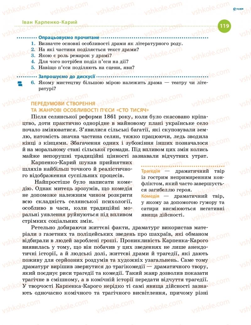 Страница 119 | Підручник Українська література 8 клас О.І. Борзенко, О.В. Лобусова 2016