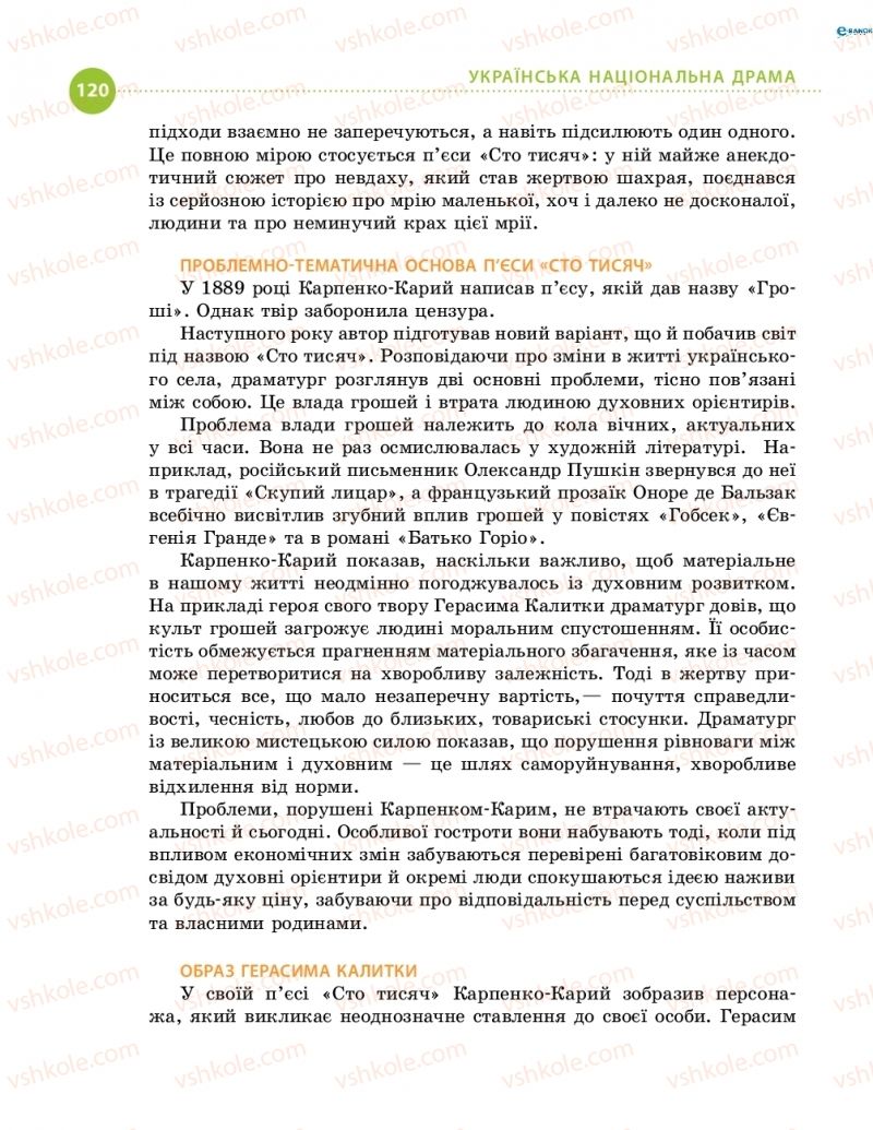 Страница 120 | Підручник Українська література 8 клас О.І. Борзенко, О.В. Лобусова 2016