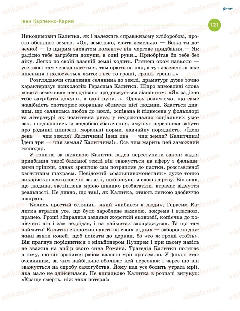 Страница 121 | Підручник Українська література 8 клас О.І. Борзенко, О.В. Лобусова 2016