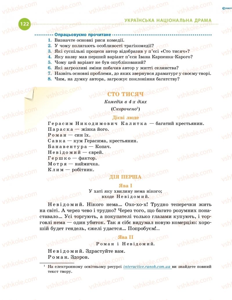 Страница 122 | Підручник Українська література 8 клас О.І. Борзенко, О.В. Лобусова 2016