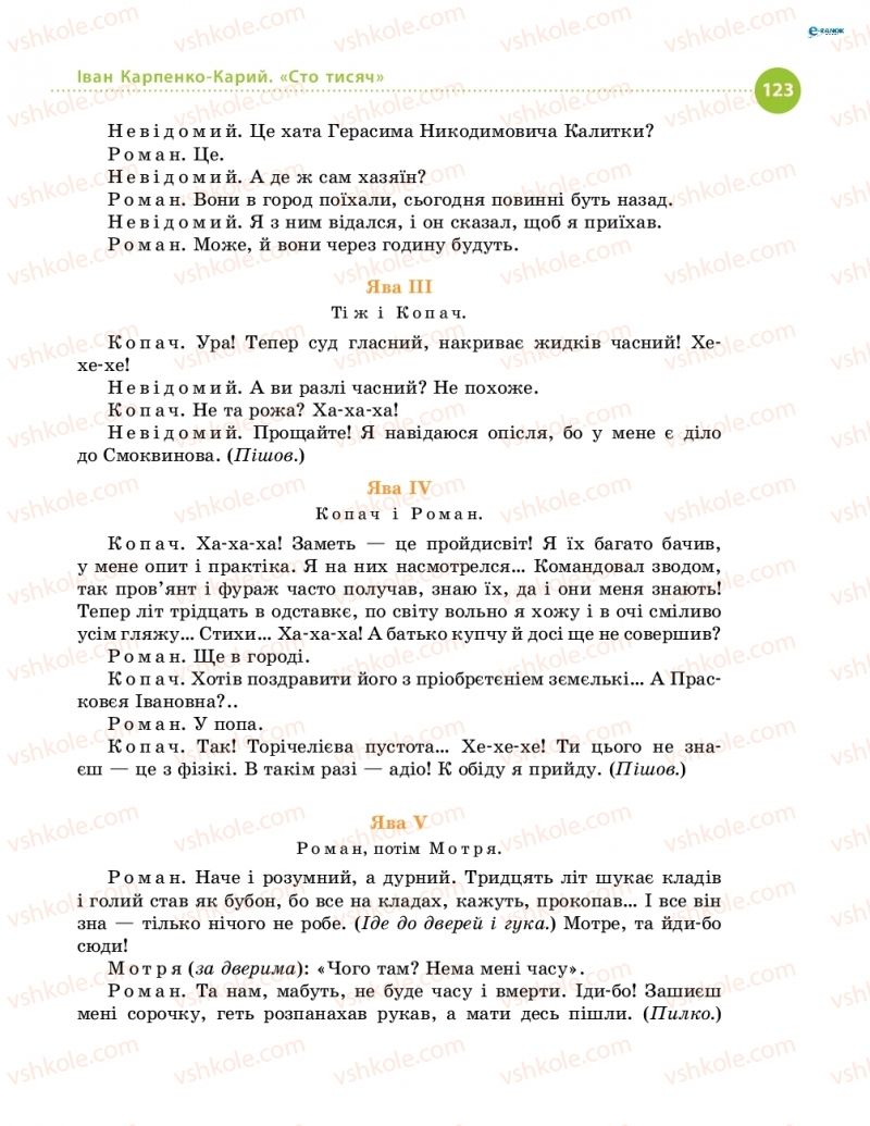 Страница 123 | Підручник Українська література 8 клас О.І. Борзенко, О.В. Лобусова 2016