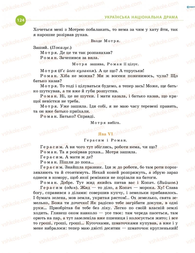 Страница 124 | Підручник Українська література 8 клас О.І. Борзенко, О.В. Лобусова 2016