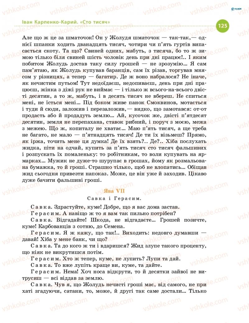 Страница 125 | Підручник Українська література 8 клас О.І. Борзенко, О.В. Лобусова 2016