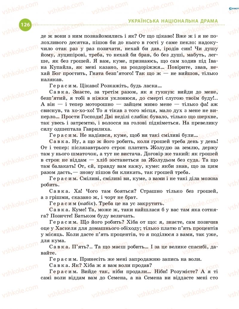 Страница 126 | Підручник Українська література 8 клас О.І. Борзенко, О.В. Лобусова 2016