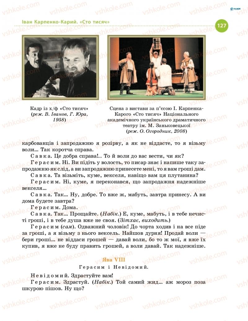 Страница 127 | Підручник Українська література 8 клас О.І. Борзенко, О.В. Лобусова 2016
