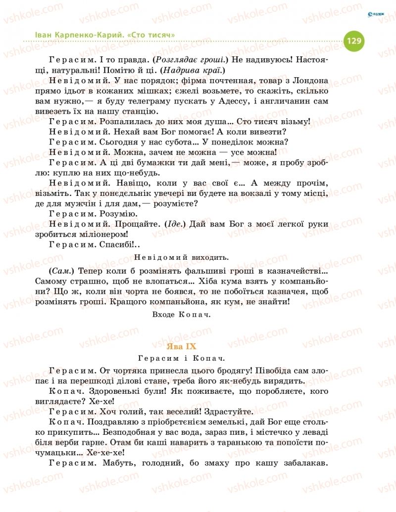 Страница 129 | Підручник Українська література 8 клас О.І. Борзенко, О.В. Лобусова 2016