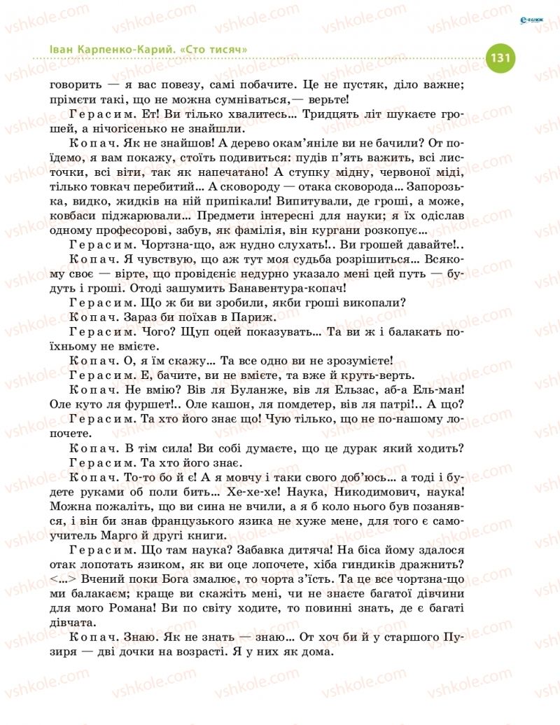 Страница 131 | Підручник Українська література 8 клас О.І. Борзенко, О.В. Лобусова 2016