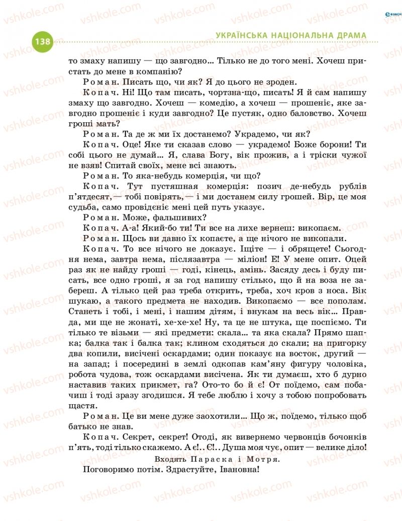 Страница 138 | Підручник Українська література 8 клас О.І. Борзенко, О.В. Лобусова 2016