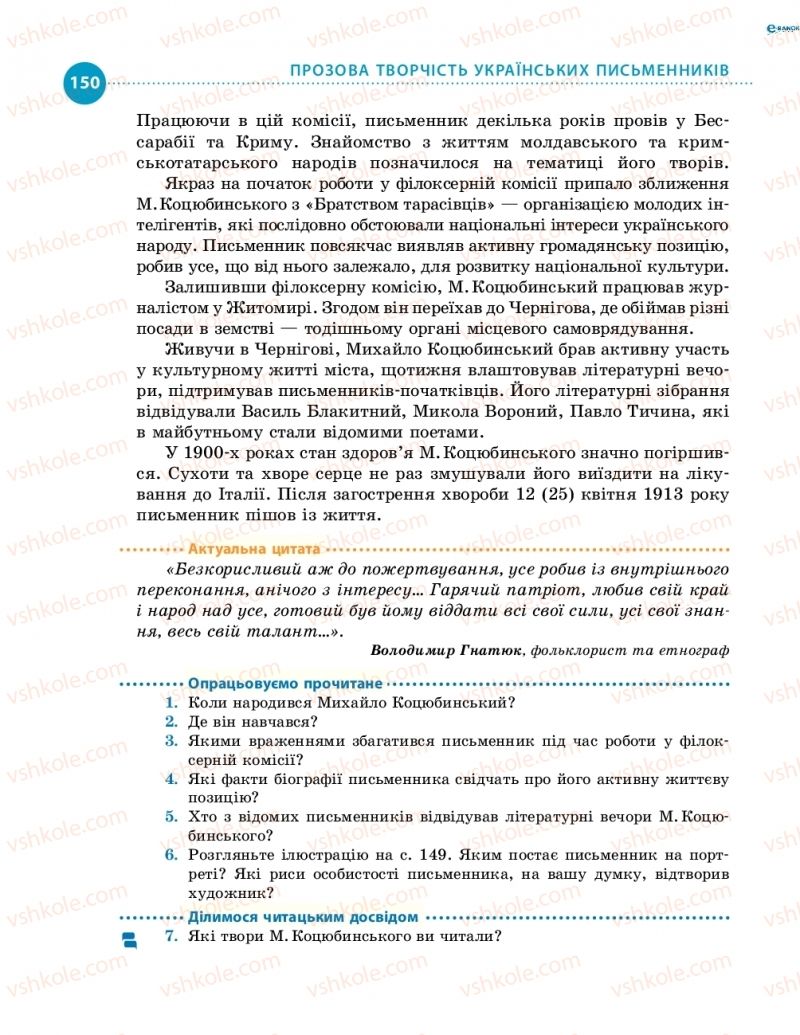 Страница 150 | Підручник Українська література 8 клас О.І. Борзенко, О.В. Лобусова 2016