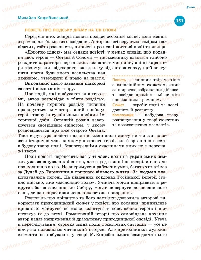 Страница 151 | Підручник Українська література 8 клас О.І. Борзенко, О.В. Лобусова 2016