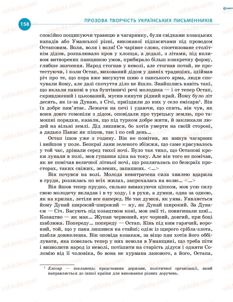 Страница 158 | Підручник Українська література 8 клас О.І. Борзенко, О.В. Лобусова 2016