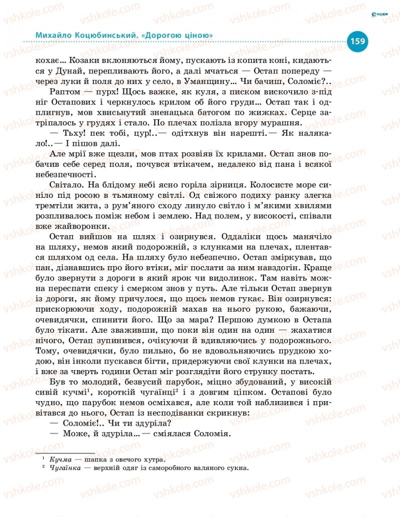 Страница 159 | Підручник Українська література 8 клас О.І. Борзенко, О.В. Лобусова 2016