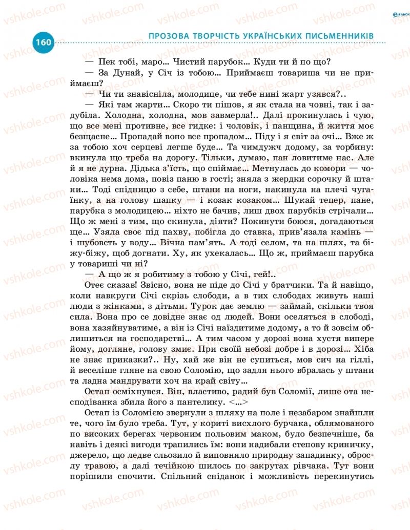 Страница 160 | Підручник Українська література 8 клас О.І. Борзенко, О.В. Лобусова 2016