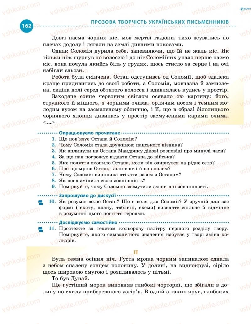 Страница 162 | Підручник Українська література 8 клас О.І. Борзенко, О.В. Лобусова 2016