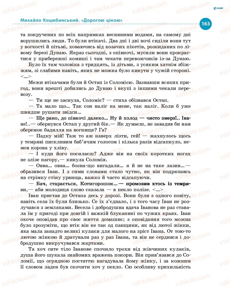 Страница 163 | Підручник Українська література 8 клас О.І. Борзенко, О.В. Лобусова 2016