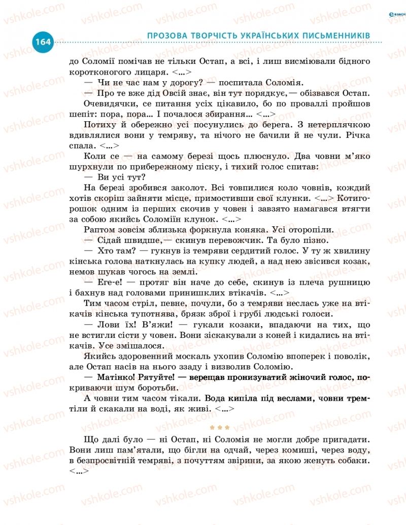 Страница 164 | Підручник Українська література 8 клас О.І. Борзенко, О.В. Лобусова 2016