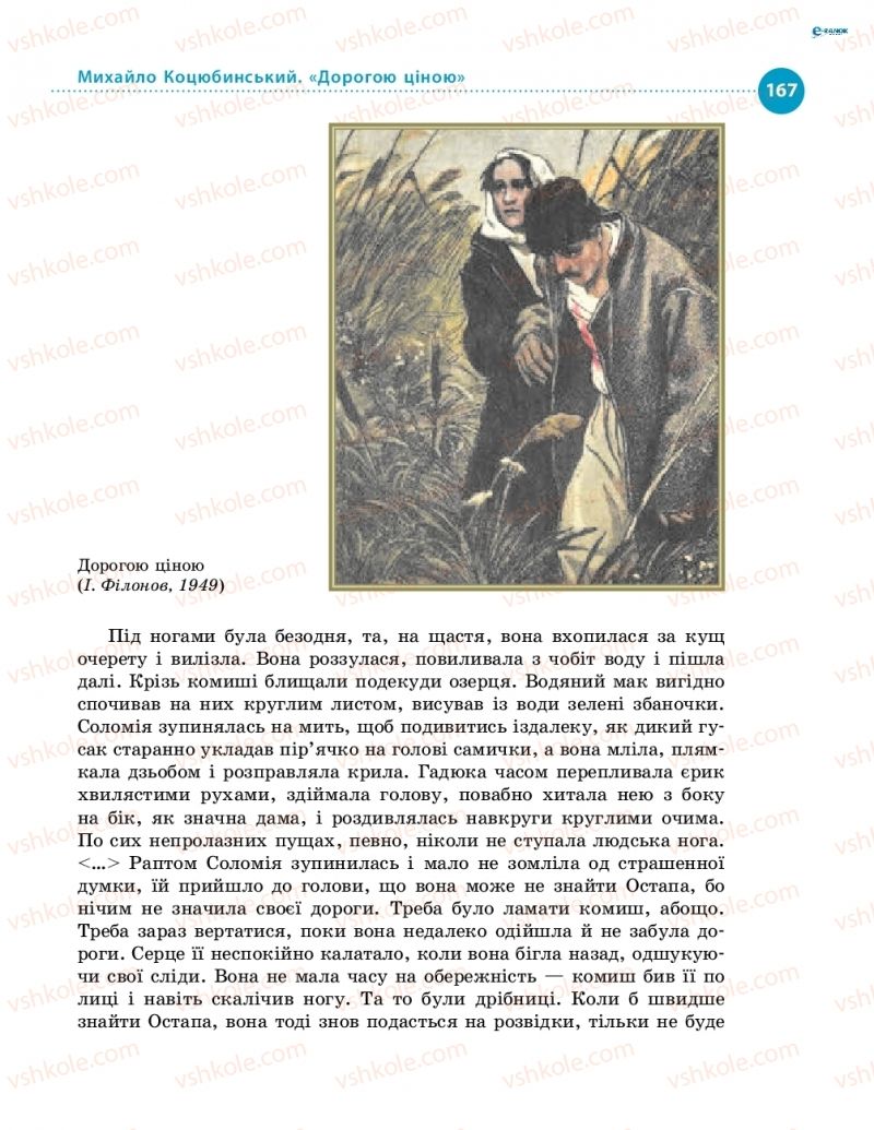 Страница 167 | Підручник Українська література 8 клас О.І. Борзенко, О.В. Лобусова 2016