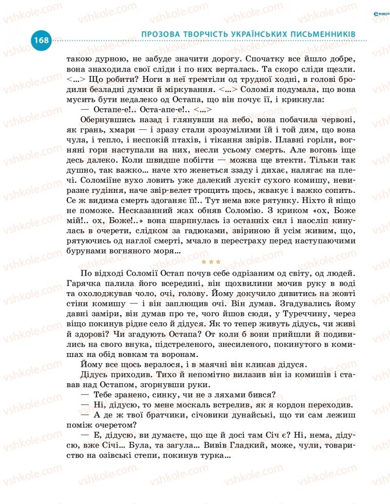 Страница 168 | Підручник Українська література 8 клас О.І. Борзенко, О.В. Лобусова 2016
