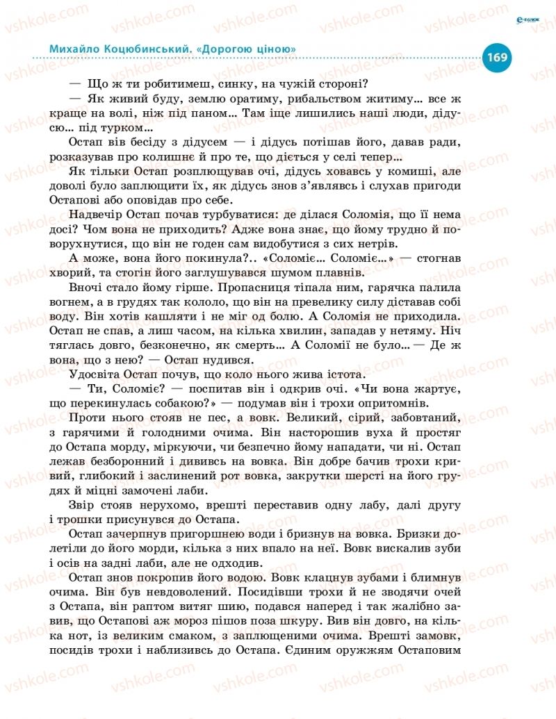 Страница 169 | Підручник Українська література 8 клас О.І. Борзенко, О.В. Лобусова 2016