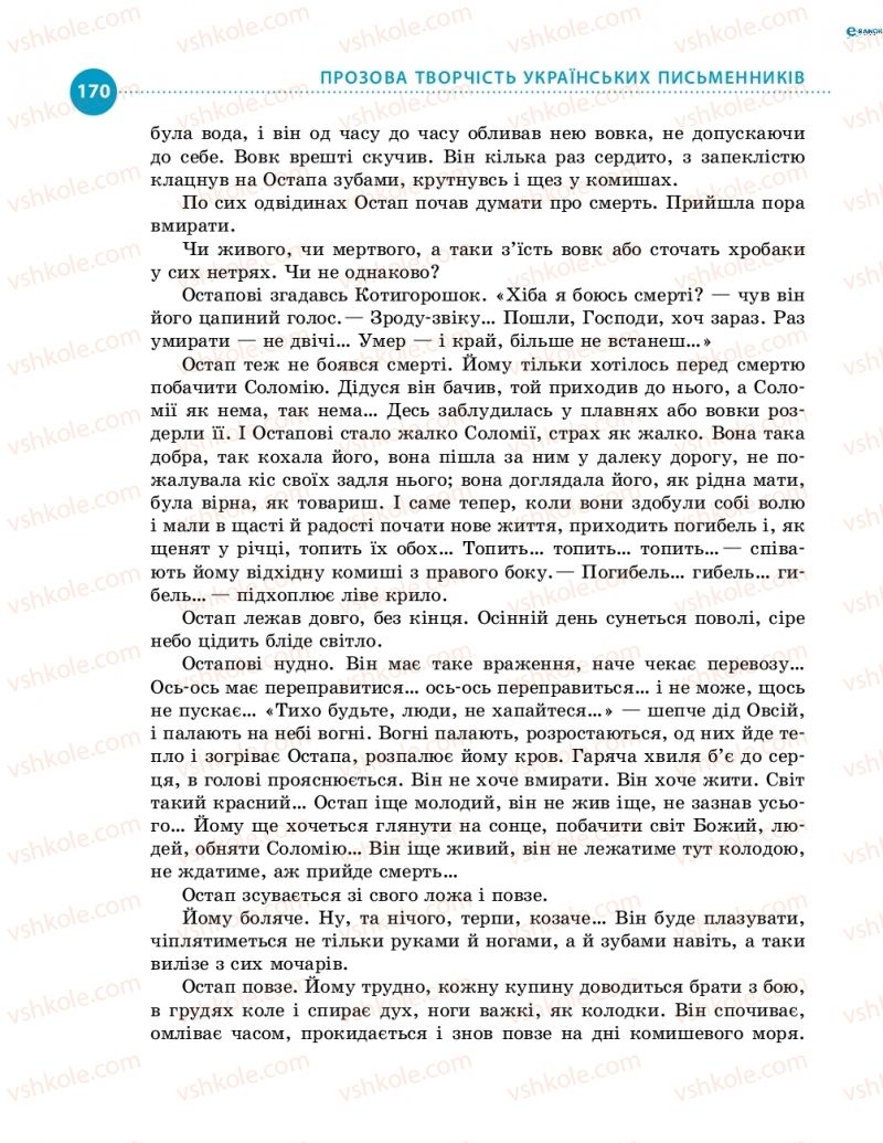 Страница 170 | Підручник Українська література 8 клас О.І. Борзенко, О.В. Лобусова 2016