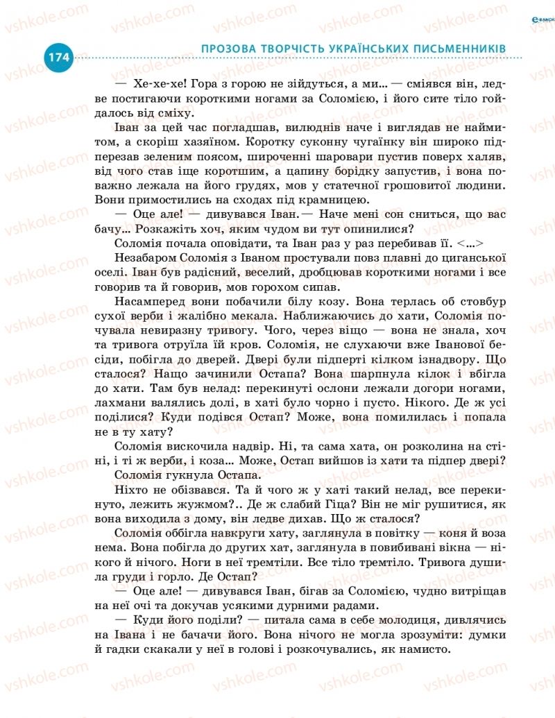 Страница 174 | Підручник Українська література 8 клас О.І. Борзенко, О.В. Лобусова 2016