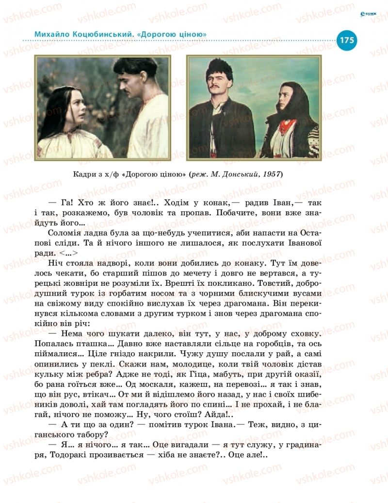 Страница 175 | Підручник Українська література 8 клас О.І. Борзенко, О.В. Лобусова 2016