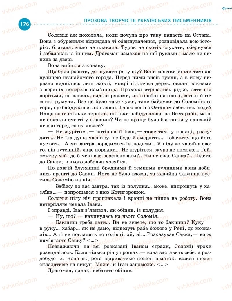 Страница 176 | Підручник Українська література 8 клас О.І. Борзенко, О.В. Лобусова 2016