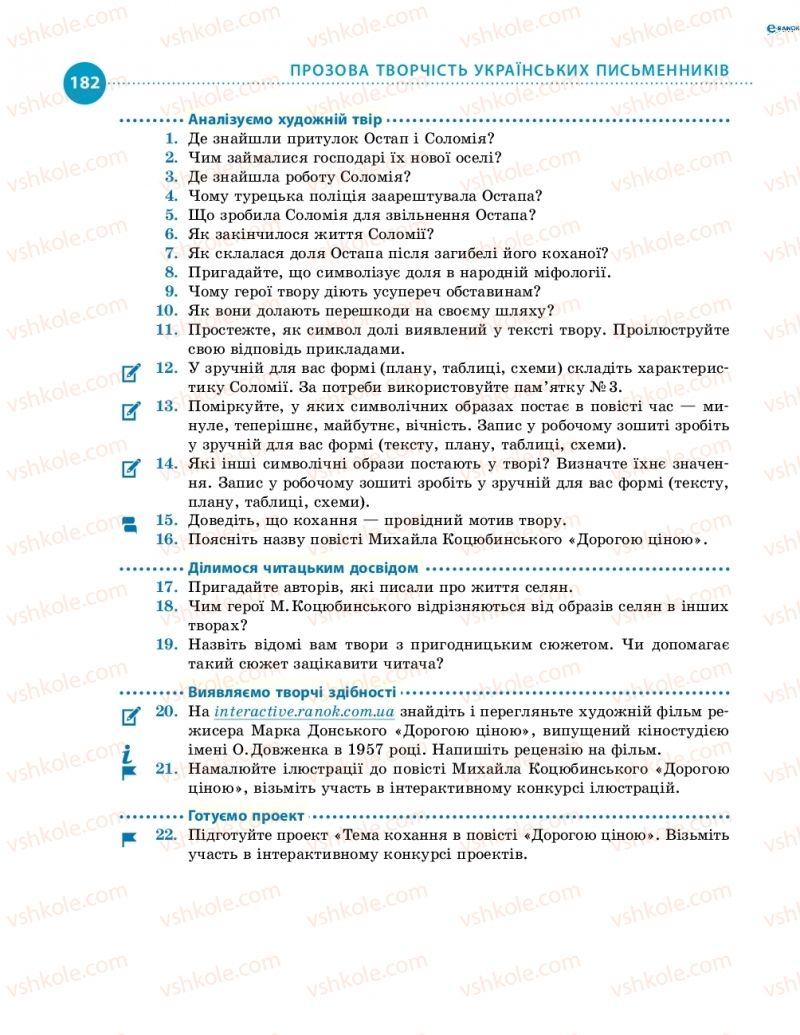 Страница 182 | Підручник Українська література 8 клас О.І. Борзенко, О.В. Лобусова 2016