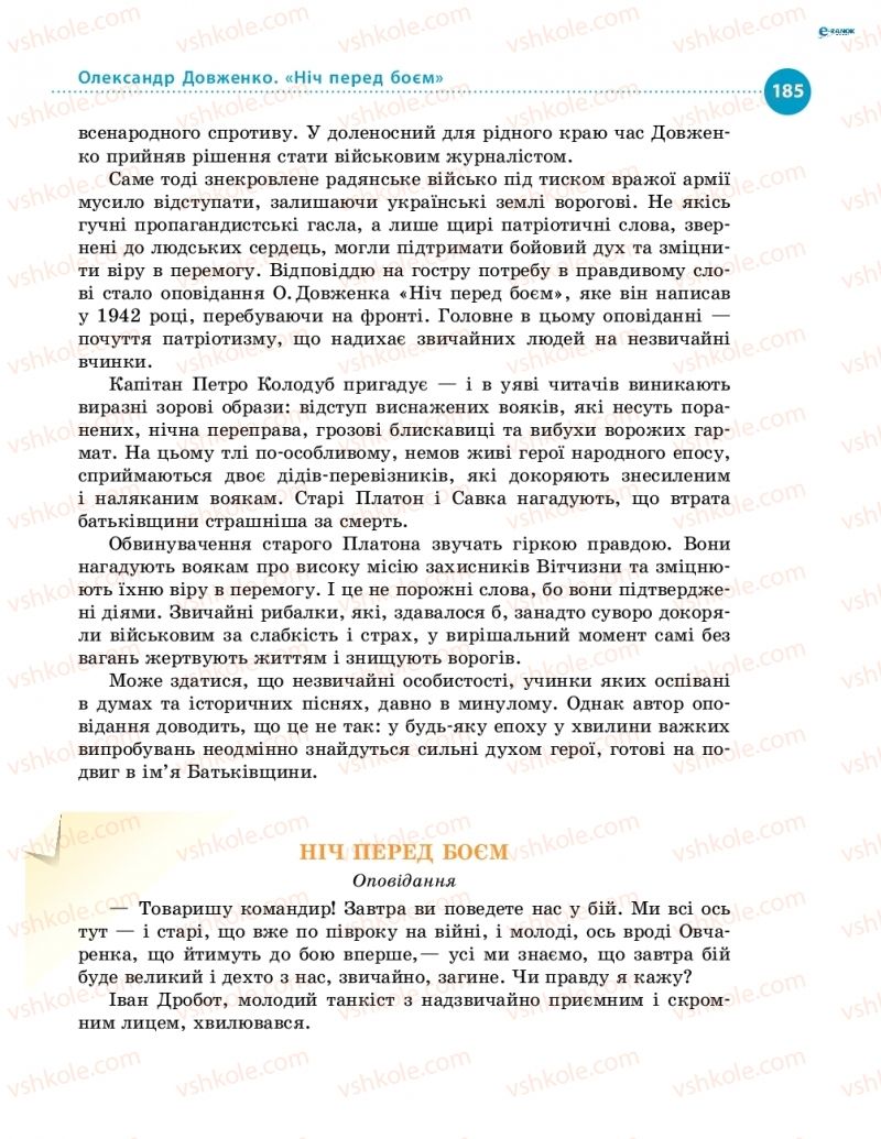 Страница 185 | Підручник Українська література 8 клас О.І. Борзенко, О.В. Лобусова 2016