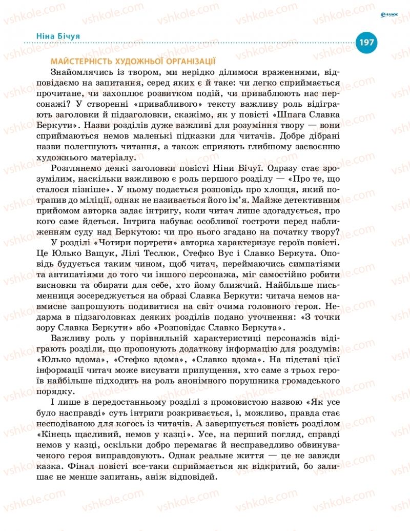 Страница 197 | Підручник Українська література 8 клас О.І. Борзенко, О.В. Лобусова 2016