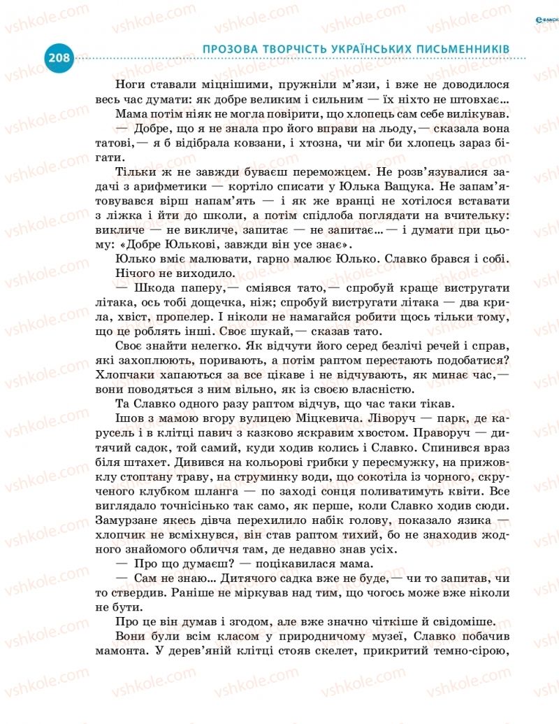 Страница 208 | Підручник Українська література 8 клас О.І. Борзенко, О.В. Лобусова 2016