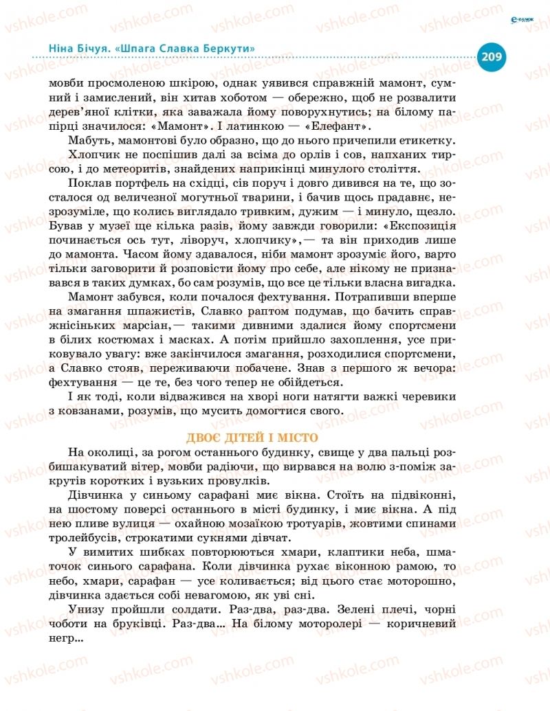 Страница 209 | Підручник Українська література 8 клас О.І. Борзенко, О.В. Лобусова 2016