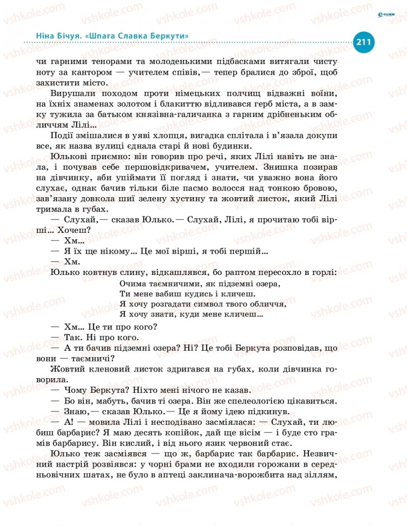 Страница 211 | Підручник Українська література 8 клас О.І. Борзенко, О.В. Лобусова 2016