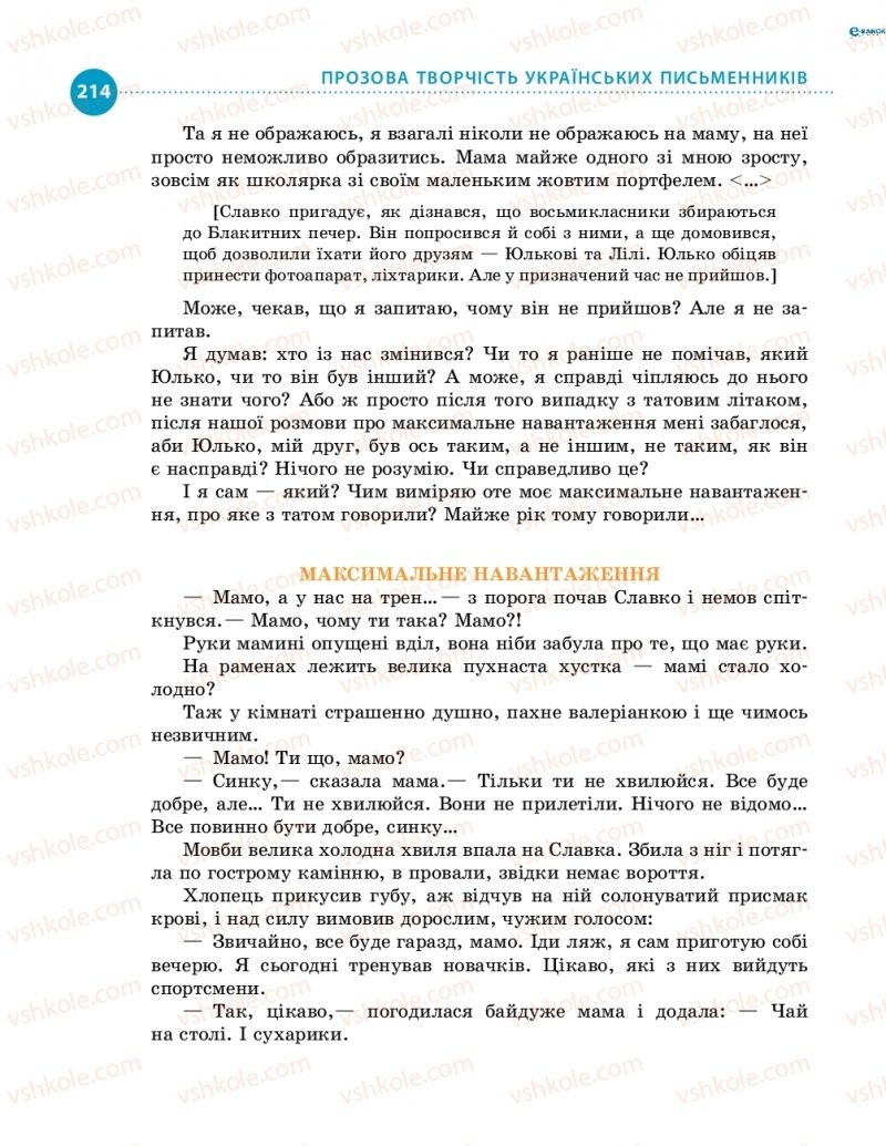 Страница 214 | Підручник Українська література 8 клас О.І. Борзенко, О.В. Лобусова 2016