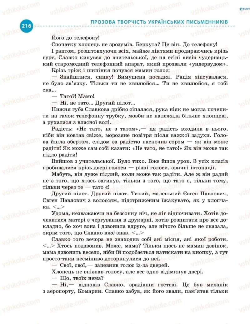 Страница 216 | Підручник Українська література 8 клас О.І. Борзенко, О.В. Лобусова 2016