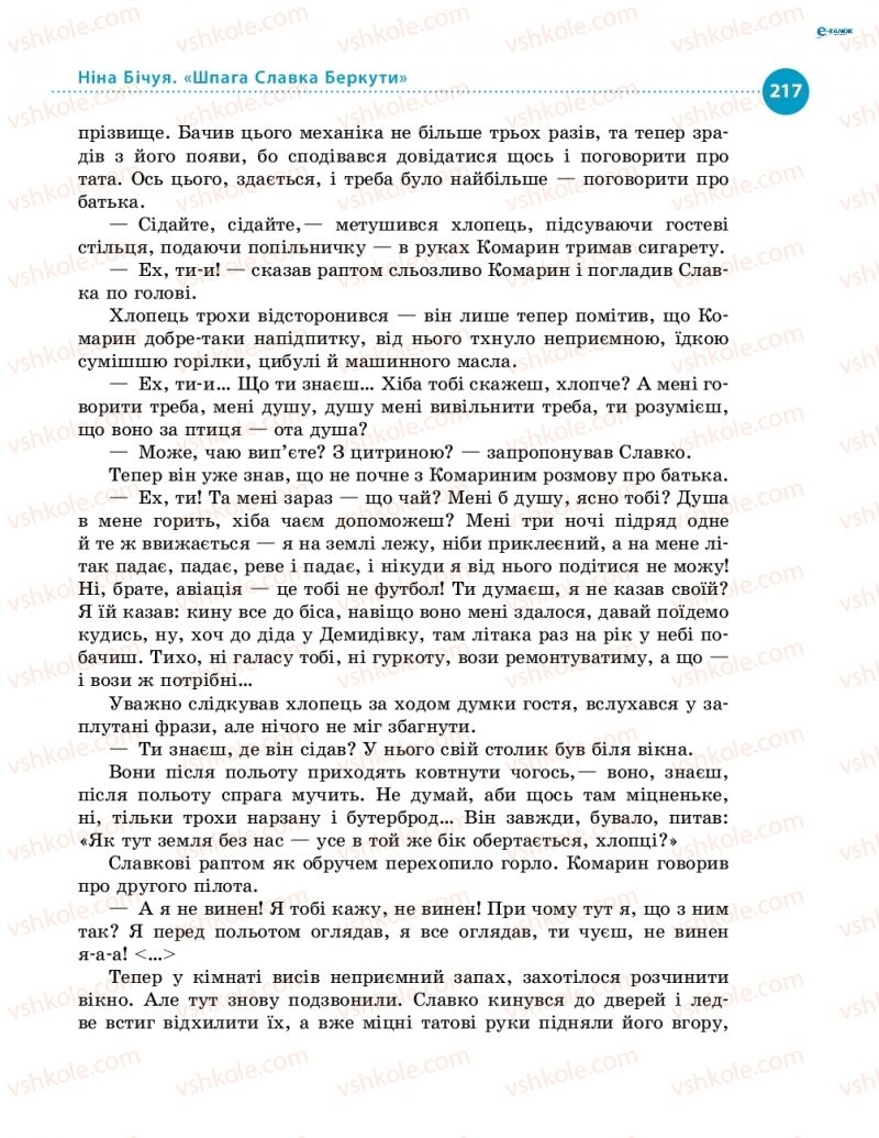 Страница 217 | Підручник Українська література 8 клас О.І. Борзенко, О.В. Лобусова 2016
