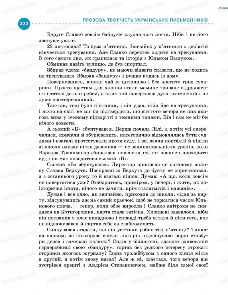 Страница 222 | Підручник Українська література 8 клас О.І. Борзенко, О.В. Лобусова 2016
