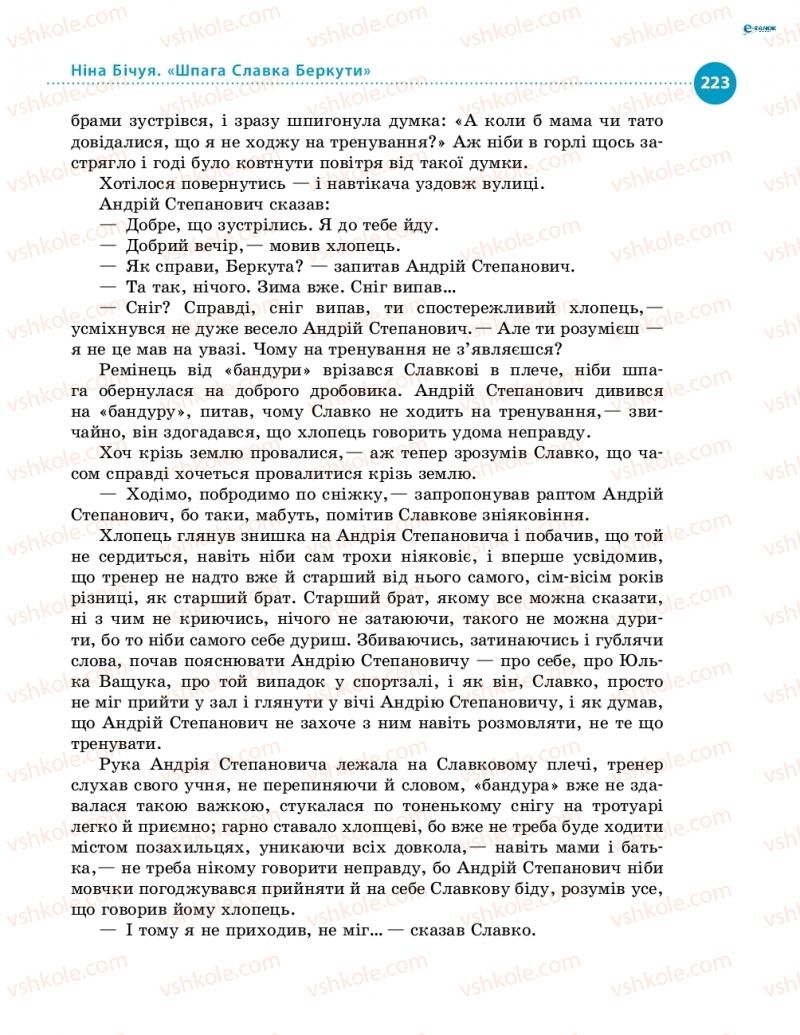 Страница 223 | Підручник Українська література 8 клас О.І. Борзенко, О.В. Лобусова 2016