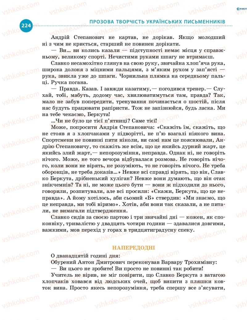 Страница 224 | Підручник Українська література 8 клас О.І. Борзенко, О.В. Лобусова 2016