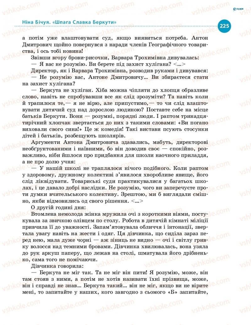 Страница 225 | Підручник Українська література 8 клас О.І. Борзенко, О.В. Лобусова 2016
