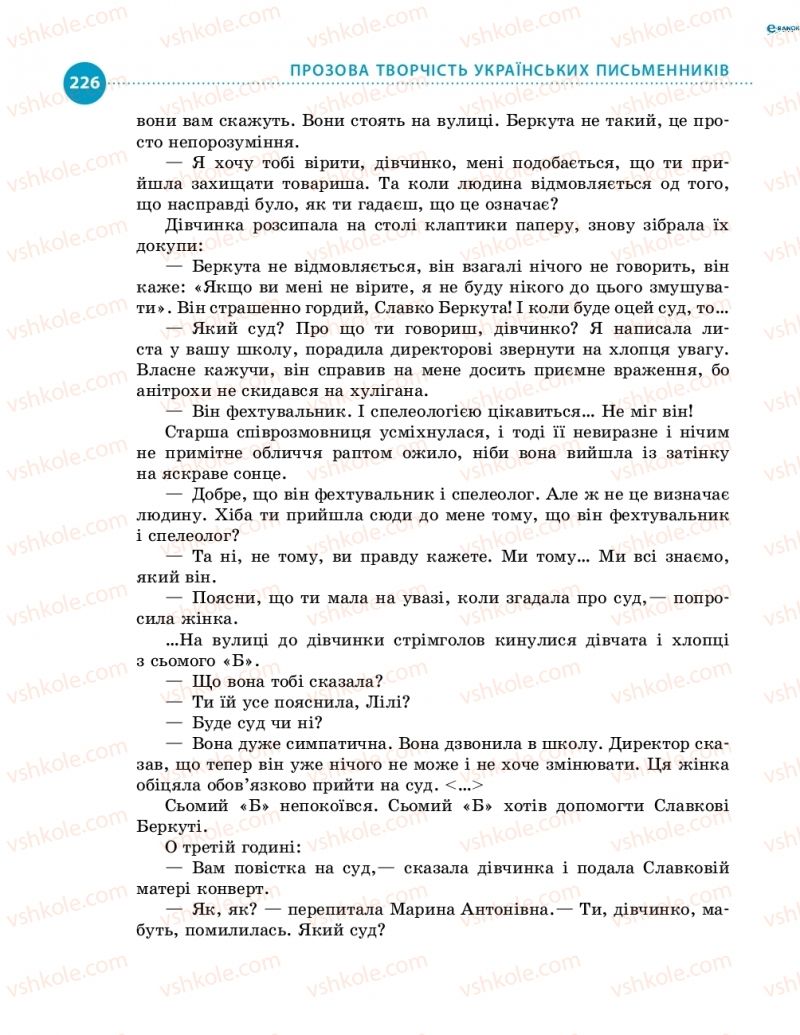 Страница 226 | Підручник Українська література 8 клас О.І. Борзенко, О.В. Лобусова 2016